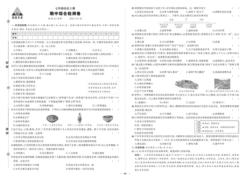 24秋人七历上试卷_1、初中学习资料_24秋试卷_《期中模拟卷》24秋_7-9上册（2024秋）_初中历史《期中模拟卷》7-9上册（人教版）