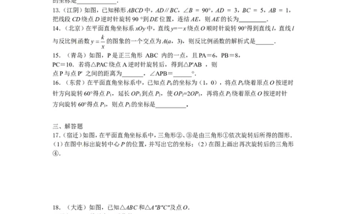 23旋转单元检测题4含答案_1、初中学习资料_4-2、数学_4-2-5、初三数学上册_人教数学九年级上单元试卷（072份）_单元检测卷（第1套含答案）（共26份）