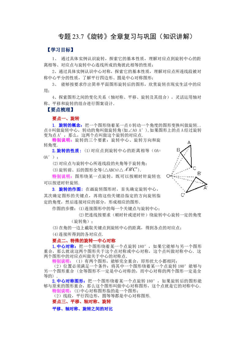 23.7《旋转》全章复习与巩固（知识讲解）（人教版）_1、初中学习资料_4-2、数学_4-2-5、初三数学上册_人教数学九年级上课时练习（243份）_同步练习（第2套含答案）（共36份）