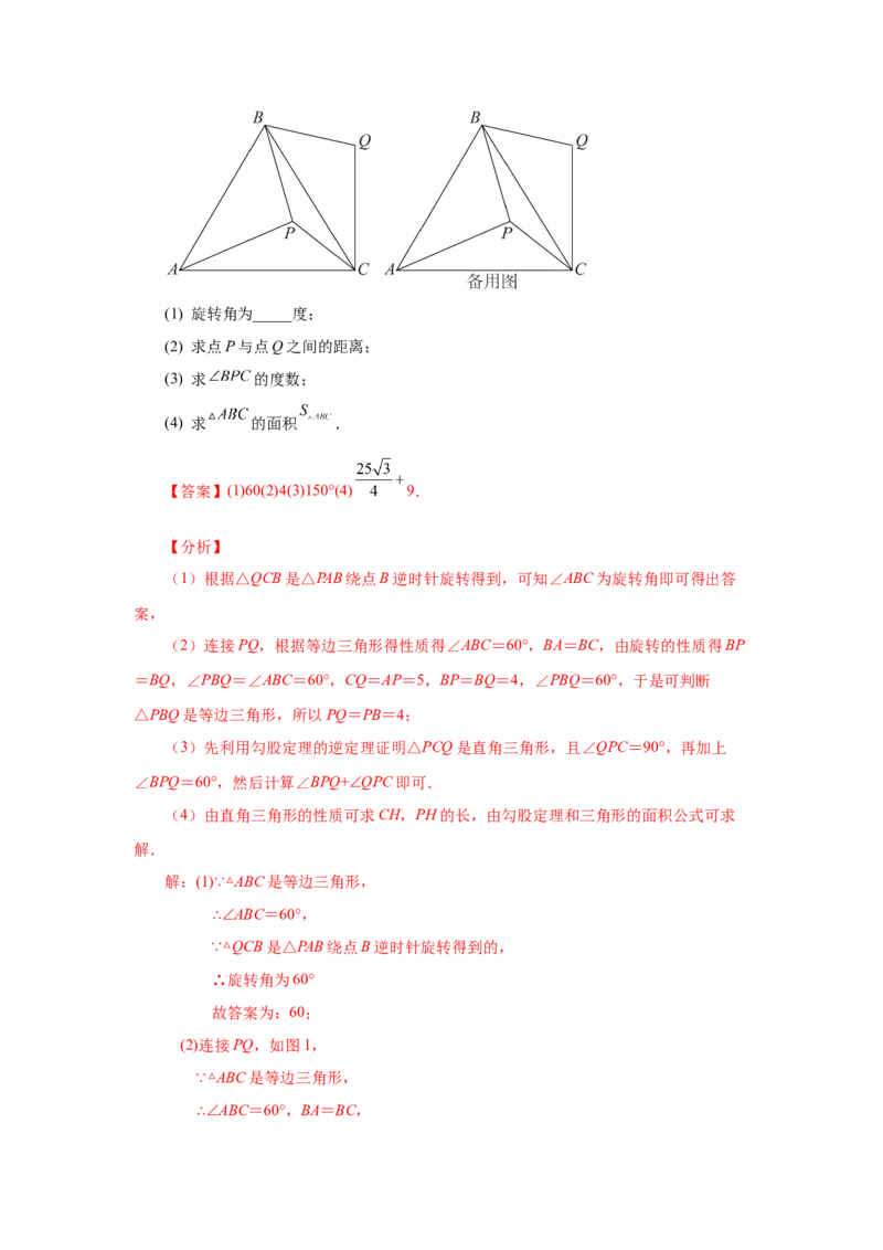 23.7《旋转》全章复习与巩固（知识讲解）（人教版）_1、初中学习资料_4-2、数学_4-2-5、初三数学上册_人教数学九年级上课时练习（243份）_同步练习（第2套含答案）（共36份）