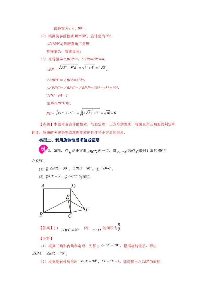 23.7《旋转》全章复习与巩固（知识讲解）（人教版）_1、初中学习资料_4-2、数学_4-2-5、初三数学上册_人教数学九年级上课时练习（243份）_同步练习（第2套含答案）（共36份）