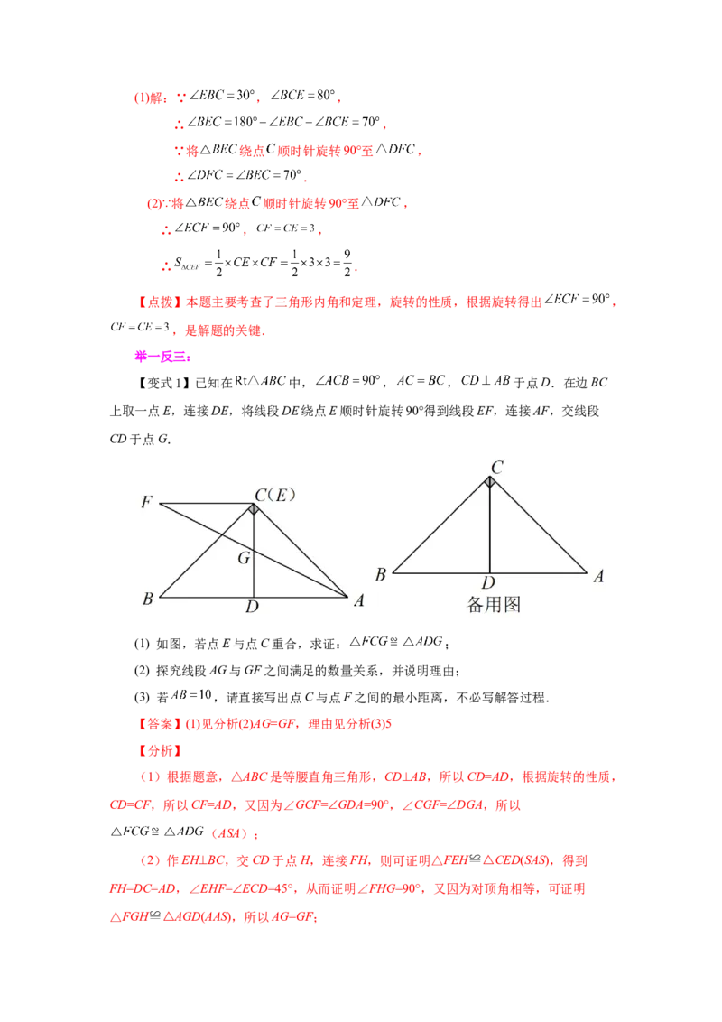 23.7《旋转》全章复习与巩固（知识讲解）（人教版）_1、初中学习资料_4-2、数学_4-2-5、初三数学上册_人教数学九年级上课时练习（243份）_同步练习（第2套含答案）（共36份）