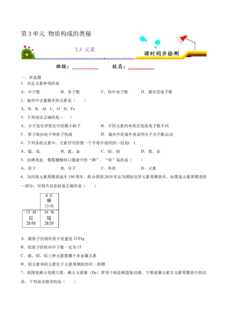 3.3元素（原卷版）-九年级化学上册课时同步练（人教版）_1、初中学习资料_4-5、化学_4-5-5、初三化学上册_人教化学九年级上课时练习（063份）_九年级化学上册课时同步练（人教版）