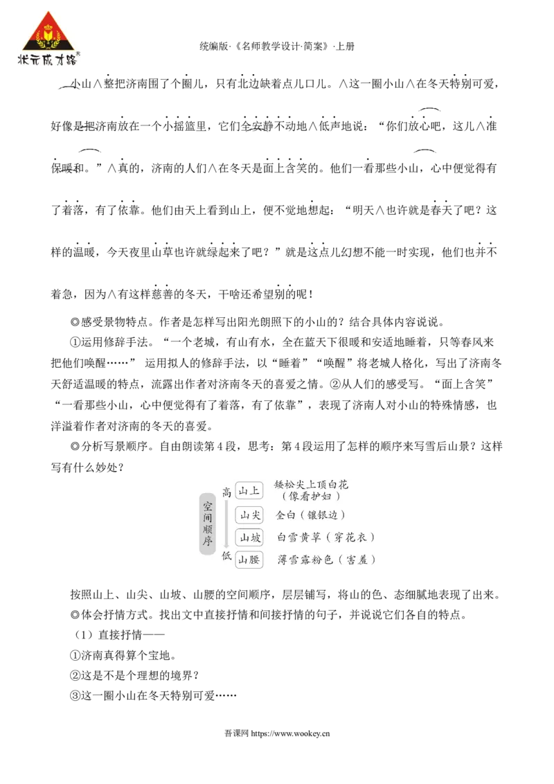2济南的冬天（名师教学设计&middot;简案）_1、初中学习资料_2024秋改版_人教七上语文新版课件_10.简洁教案_1.第一单元