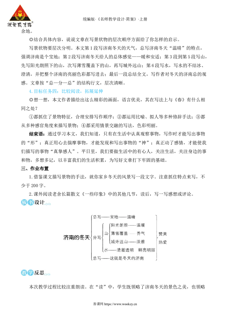 2济南的冬天（名师教学设计&middot;简案）_1、初中学习资料_2024秋改版_人教七上语文新版课件_10.简洁教案_1.第一单元