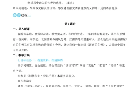 2济南的冬天（名师教学设计&middot;简案）_1、初中学习资料_2024秋改版_人教七上语文新版课件_10.简洁教案_1.第一单元
