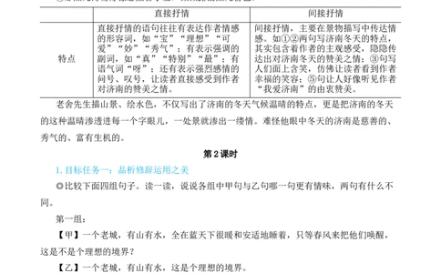 2济南的冬天（名师教学设计&middot;简案）_1、初中学习资料_2024秋改版_人教七上语文新版课件_10.简洁教案_1.第一单元