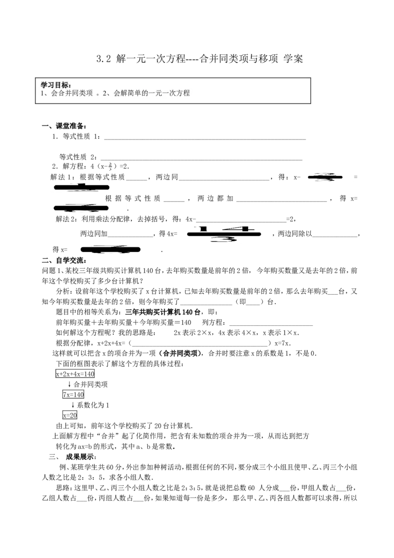 3.2解一元一次方程合并同类项与移项_1、初中学习资料_4-2、数学_4-2-1、初一数学上册_人教数学七年级上课时练习（180份）_同步练习（第2套含答案）（共71份）