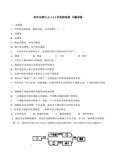 3.2.3开花和结果（习题）-2022-2023学年七年级生物上册同步优质备课资源（人教版）（原卷版）_1、初中学习资料_4-6、生物_4-6-1、初一生物上册_同步练习-138份_1、同步第1套新更新23份