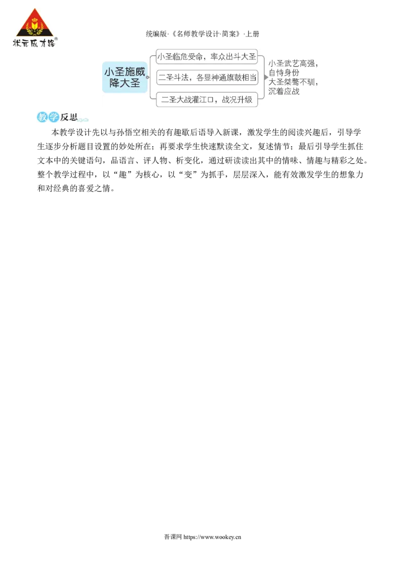 21小圣施威降大圣_1、初中学习资料_2024秋改版_人教七上语文新版课件_10.简洁教案_6.第六单元