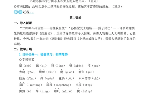 21小圣施威降大圣_1、初中学习资料_2024秋改版_人教七上语文新版课件_10.简洁教案_6.第六单元