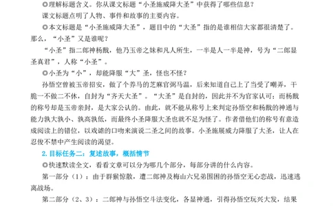 21小圣施威降大圣_1、初中学习资料_2024秋改版_人教七上语文新版课件_10.简洁教案_6.第六单元