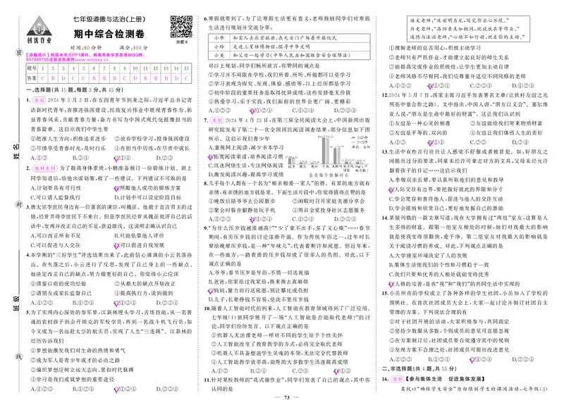 24秋人七道法上答案_1、初中学习资料_24秋试卷_《期中模拟卷》24秋_7-9上册（2024秋）_初中道法《期中模拟卷》7-9上册（人教版）