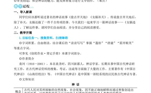 23女娲造人_1、初中学习资料_2024秋改版_人教七上语文新版课件_10.简洁教案_6.第六单元