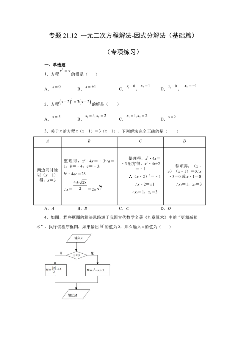 21.12一元二次方程解法-因式分解法（基础篇）（人教版）_1、初中学习资料_4-2、数学_4-2-5、初三数学上册_人教数学九年级上课时练习（243份）_同步练习（第2套含答案）（共36份）