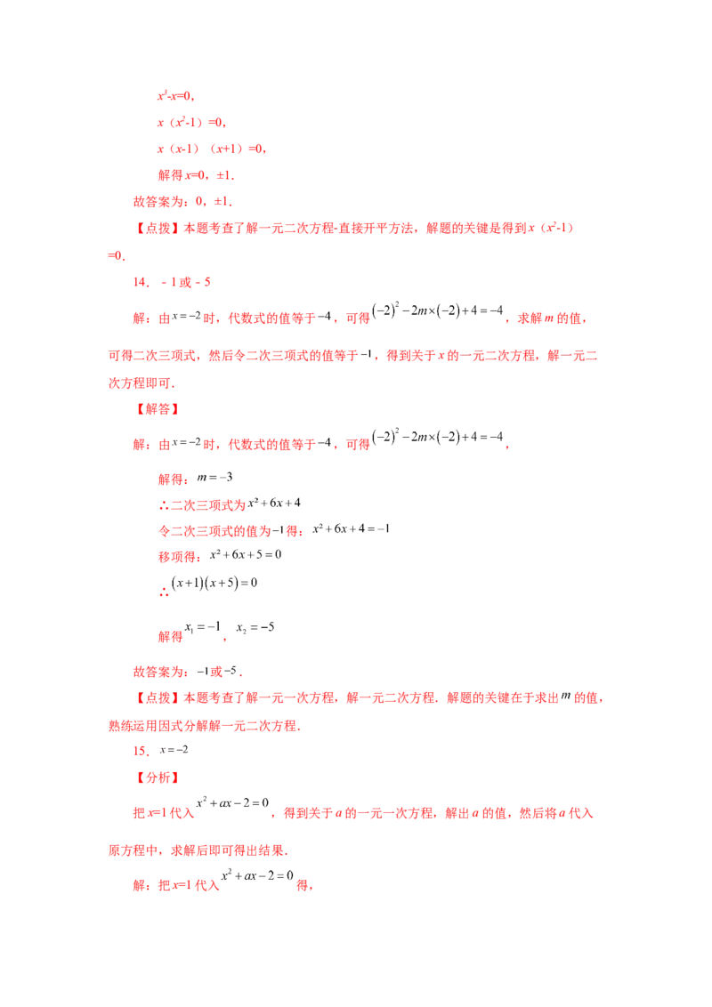 21.12一元二次方程解法-因式分解法（基础篇）（人教版）_1、初中学习资料_4-2、数学_4-2-5、初三数学上册_人教数学九年级上课时练习（243份）_同步练习（第2套含答案）（共36份）