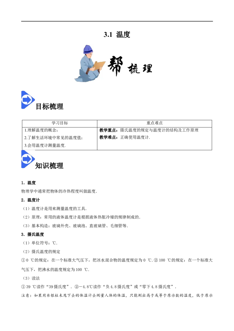 3.1温度-2020-2021学年八年级物理上册同步课堂帮帮帮（人教版）(15144519)_1、初中学习资料_4-4、物理_4-4-3、初二物理上册_2023更新_八年级物理上册同步课堂练习帮帮帮（精品推荐）