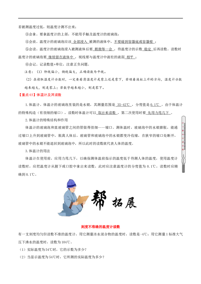 3.1温度-2020-2021学年八年级物理上册同步课堂帮帮帮（人教版）(15144519)_1、初中学习资料_4-4、物理_4-4-3、初二物理上册_2023更新_八年级物理上册同步课堂练习帮帮帮（精品推荐）
