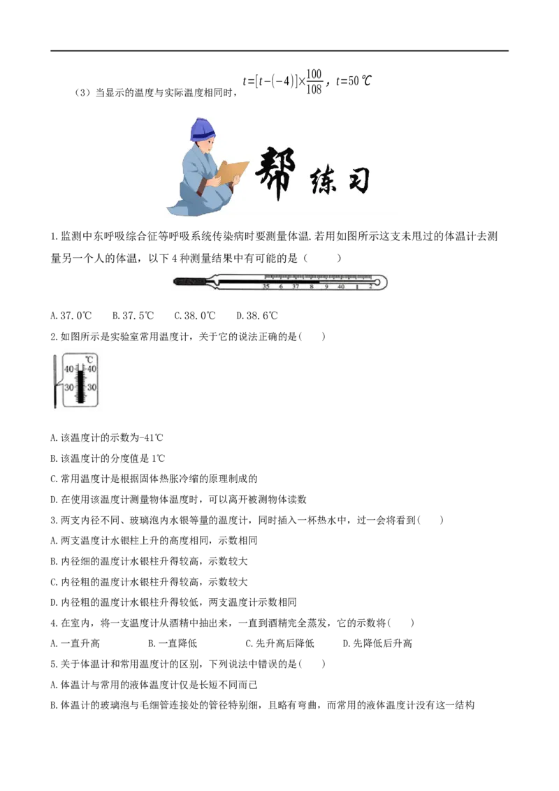 3.1温度-2020-2021学年八年级物理上册同步课堂帮帮帮（人教版）(15144519)_1、初中学习资料_4-4、物理_4-4-3、初二物理上册_2023更新_八年级物理上册同步课堂练习帮帮帮（精品推荐）