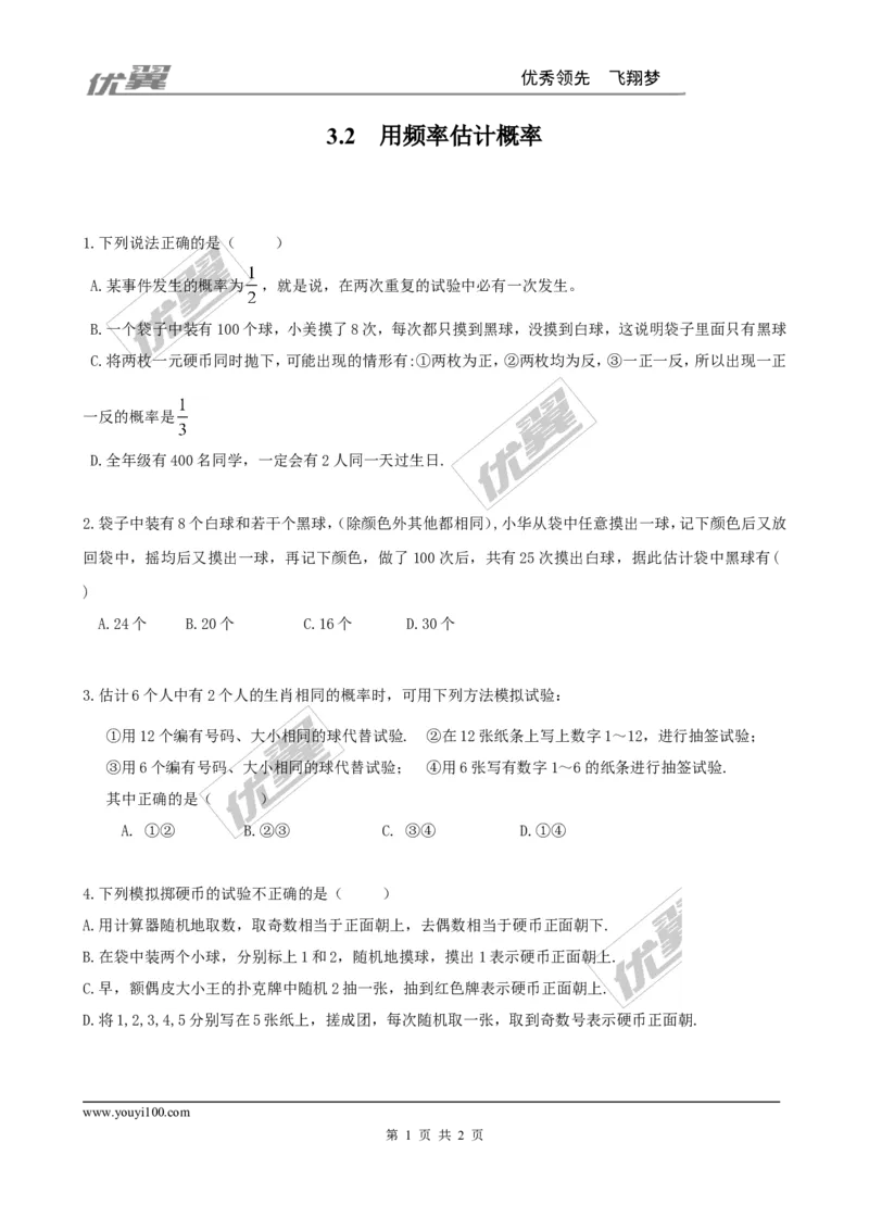 3.2用频率估计概率2_1、初中学习资料_4-2、数学_北师大版_北师大版初中数学9上_2022秋九数上(BS)--各阶段精品试题_同步练习