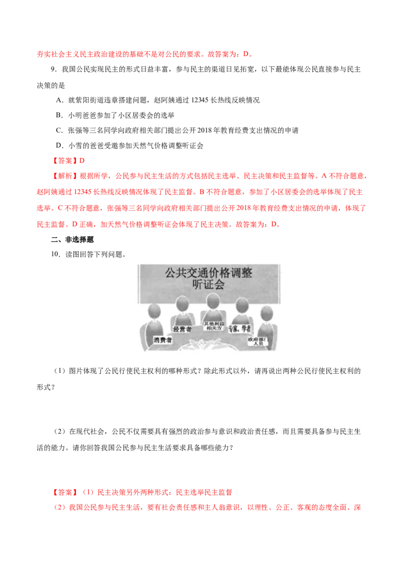 3.2参与民主生活-2021-2022学年九年级道德与法治上册随堂练（部编版）（解析版）_1、初中学习资料_4-9、政治_4-9-5、初三道法上册_1.道法9上同步练习（32份）