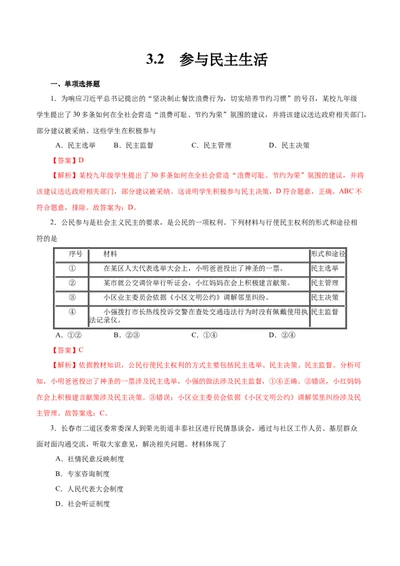 3.2参与民主生活-2021-2022学年九年级道德与法治上册随堂练（部编版）（解析版）_1、初中学习资料_4-9、政治_4-9-5、初三道法上册_1.道法9上同步练习（32份）