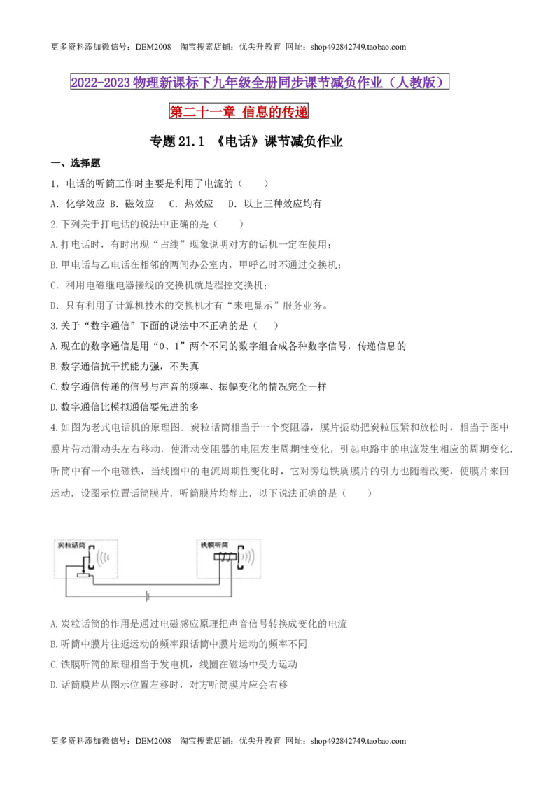 21.1电话（原卷版）_1、初中学习资料_4-4、物理_4-4-5、初三物理全册_人教版物理九年级全一册课时练习（090份）_课时练习第1套