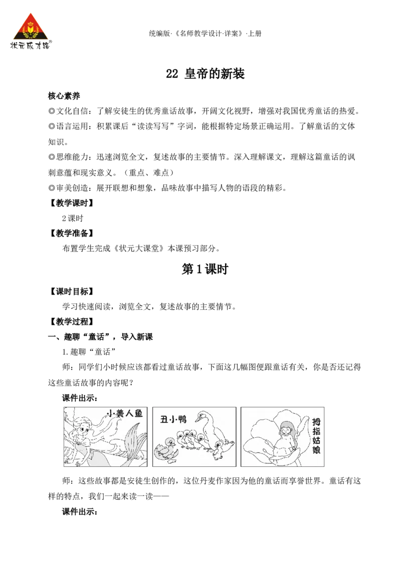 22皇帝的新装（名师教案）_1、初中学习资料_2024秋改版_人教七上语文新版课件_9.详细教案_6.第六单元