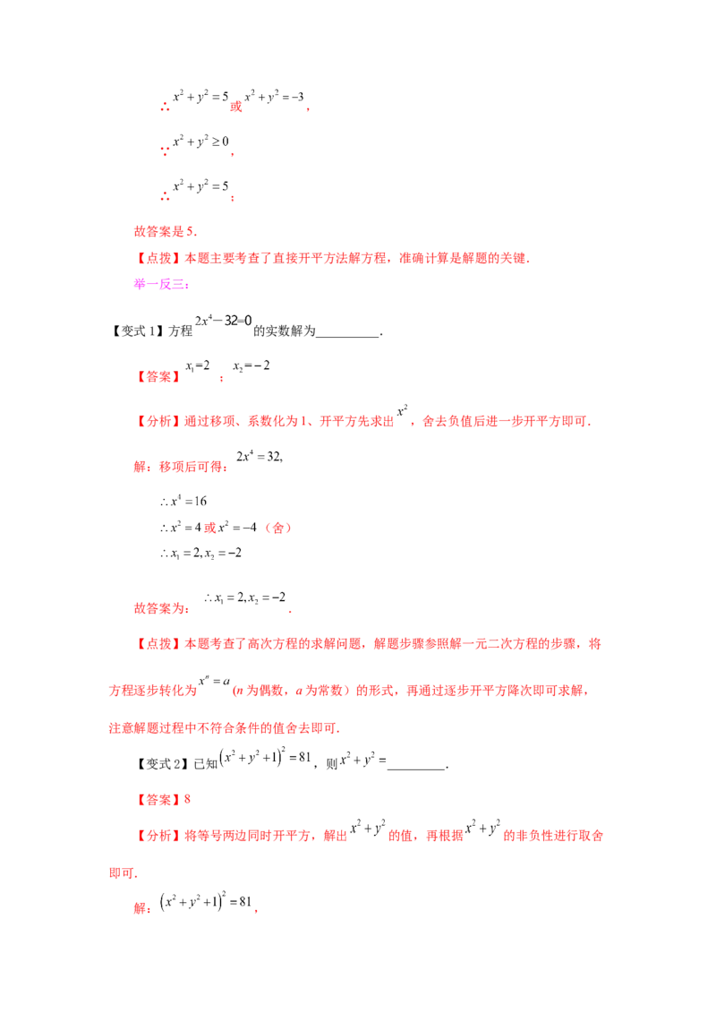 21.4一元二次方程解法-直接开平方法（知识讲解）（人教版）_1、初中学习资料_4-2、数学_4-2-5、初三数学上册_人教数学九年级上课时练习（243份）_同步练习（第2套含答案）（共36份）