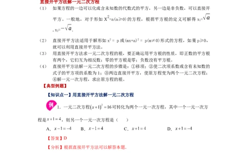 21.4一元二次方程解法-直接开平方法（知识讲解）（人教版）_1、初中学习资料_4-2、数学_4-2-5、初三数学上册_人教数学九年级上课时练习（243份）_同步练习（第2套含答案）（共36份）