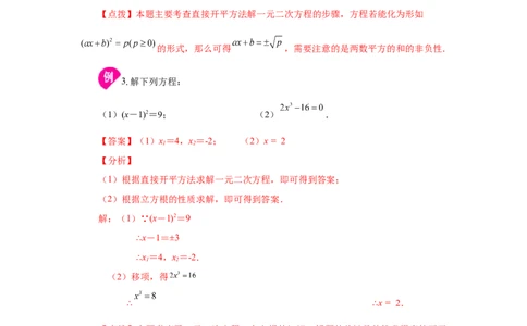 21.4一元二次方程解法-直接开平方法（知识讲解）（人教版）_1、初中学习资料_4-2、数学_4-2-5、初三数学上册_人教数学九年级上课时练习（243份）_同步练习（第2套含答案）（共36份）