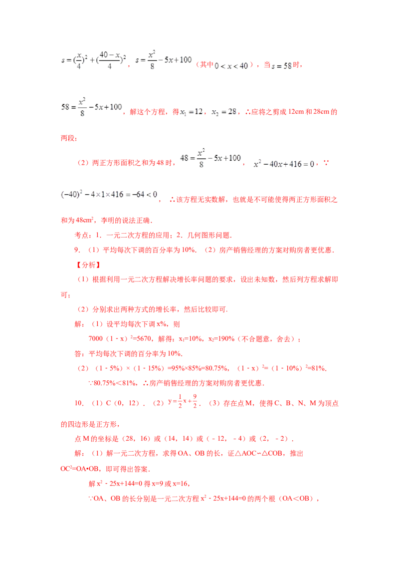 21.34一元二次方程中考真题专练（培优篇）（人教版）_1、初中学习资料_4-2、数学_4-2-5、初三数学上册_人教数学九年级上课时练习（243份）_同步练习（第2套含答案）（共36份）