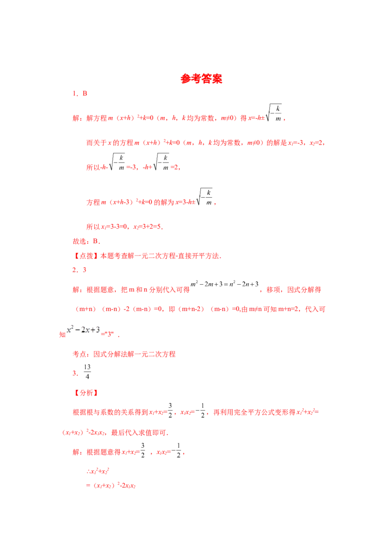 21.34一元二次方程中考真题专练（培优篇）（人教版）_1、初中学习资料_4-2、数学_4-2-5、初三数学上册_人教数学九年级上课时练习（243份）_同步练习（第2套含答案）（共36份）