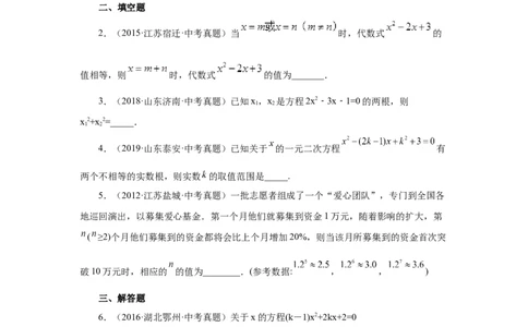 21.34一元二次方程中考真题专练（培优篇）（人教版）_1、初中学习资料_4-2、数学_4-2-5、初三数学上册_人教数学九年级上课时练习（243份）_同步练习（第2套含答案）（共36份）