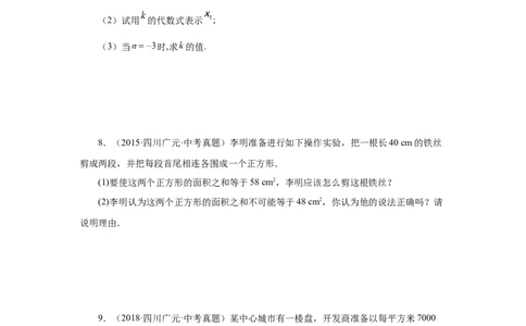 21.34一元二次方程中考真题专练（培优篇）（人教版）_1、初中学习资料_4-2、数学_4-2-5、初三数学上册_人教数学九年级上课时练习（243份）_同步练习（第2套含答案）（共36份）