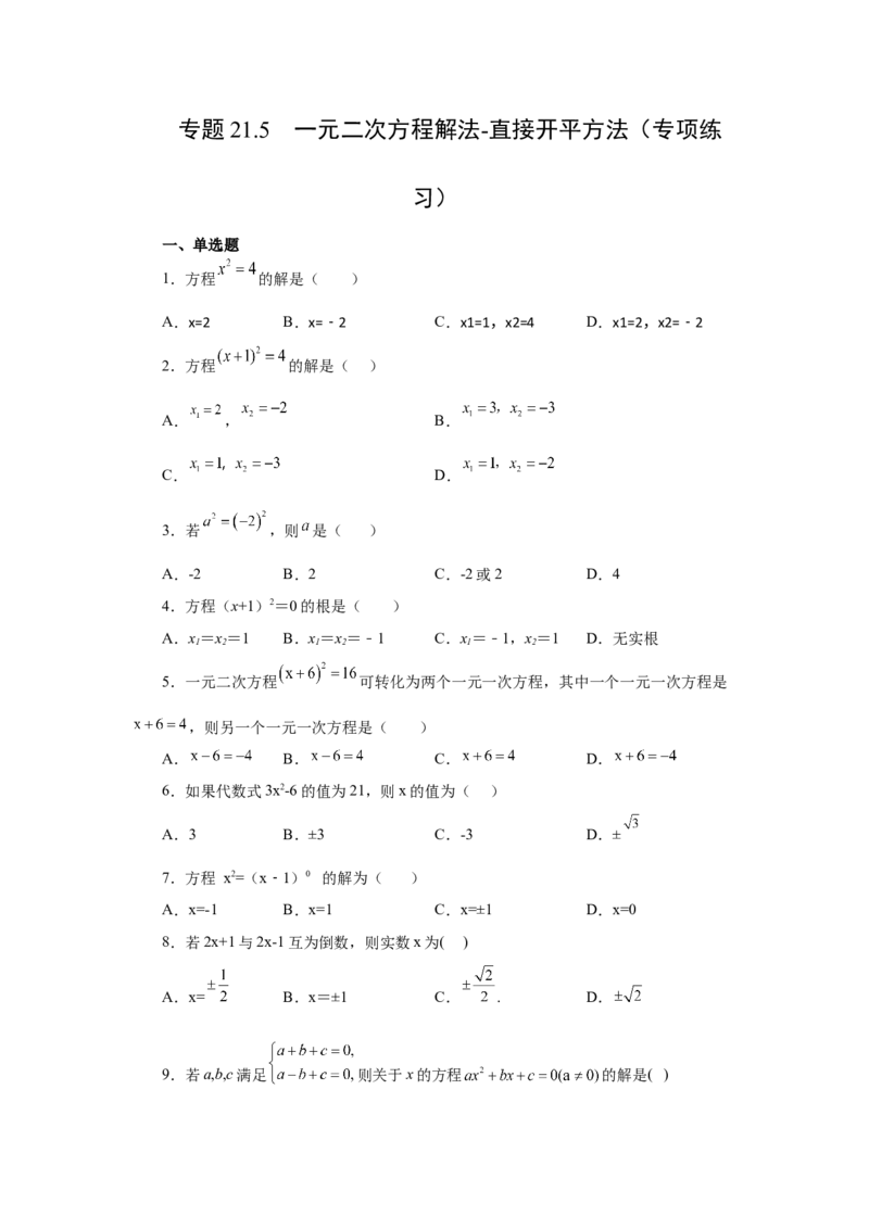 21.5一元二次方程解法-直接开平方法（人教版）_1、初中学习资料_4-2、数学_4-2-5、初三数学上册_人教数学九年级上课时练习（243份）_同步练习（第2套含答案）（共36份）