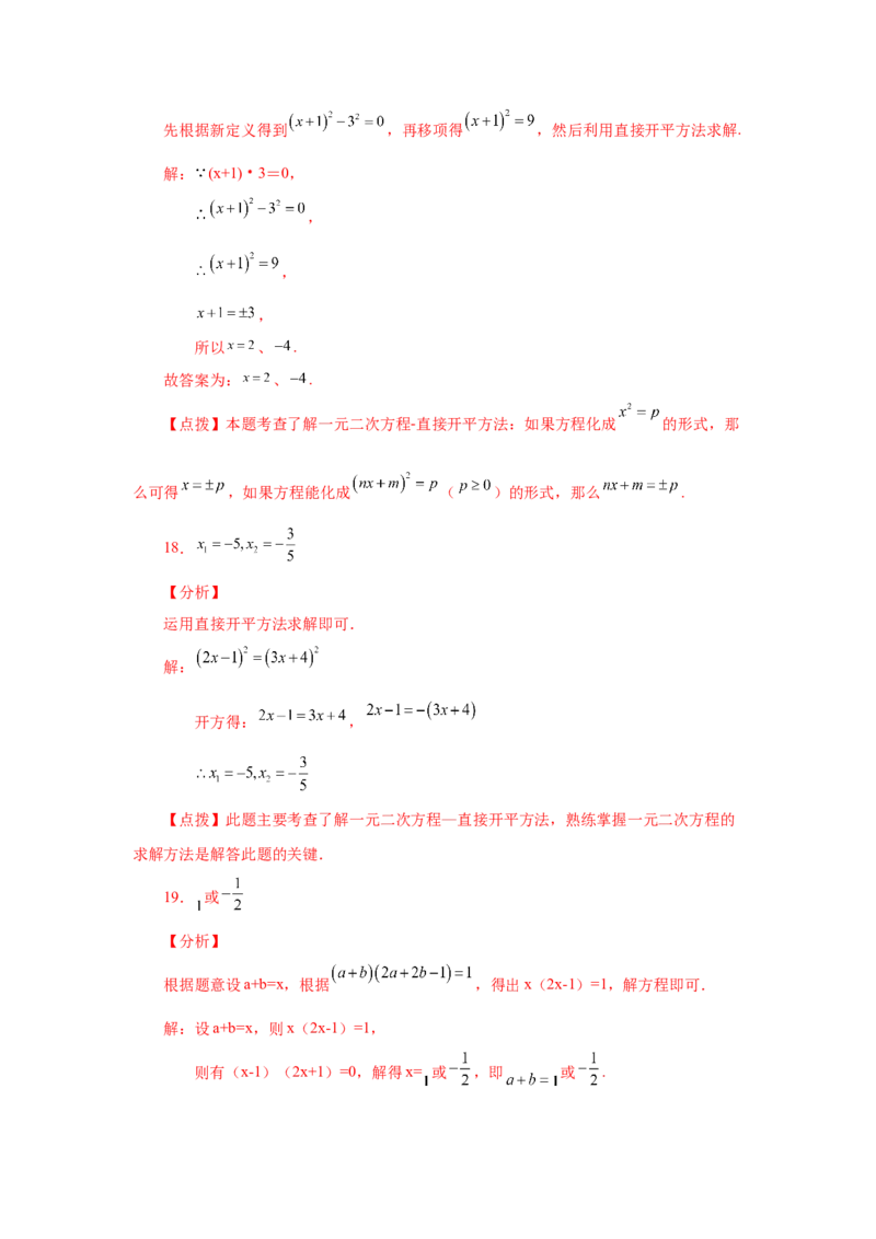 21.5一元二次方程解法-直接开平方法（人教版）_1、初中学习资料_4-2、数学_4-2-5、初三数学上册_人教数学九年级上课时练习（243份）_同步练习（第2套含答案）（共36份）