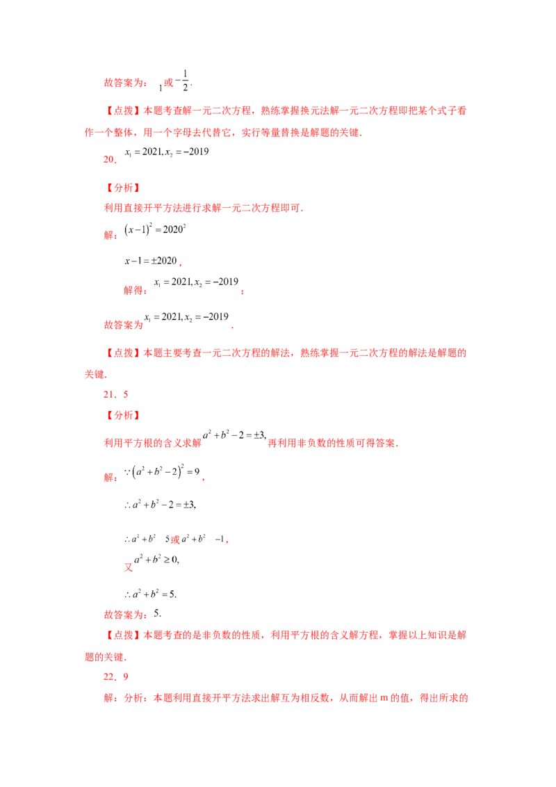 21.5一元二次方程解法-直接开平方法（人教版）_1、初中学习资料_4-2、数学_4-2-5、初三数学上册_人教数学九年级上课时练习（243份）_同步练习（第2套含答案）（共36份）
