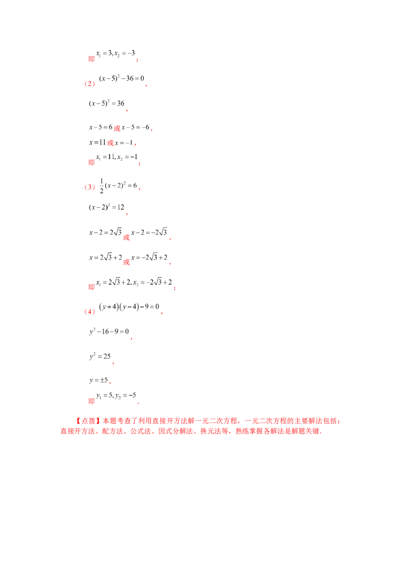 21.5一元二次方程解法-直接开平方法（人教版）_1、初中学习资料_4-2、数学_4-2-5、初三数学上册_人教数学九年级上课时练习（243份）_同步练习（第2套含答案）（共36份）