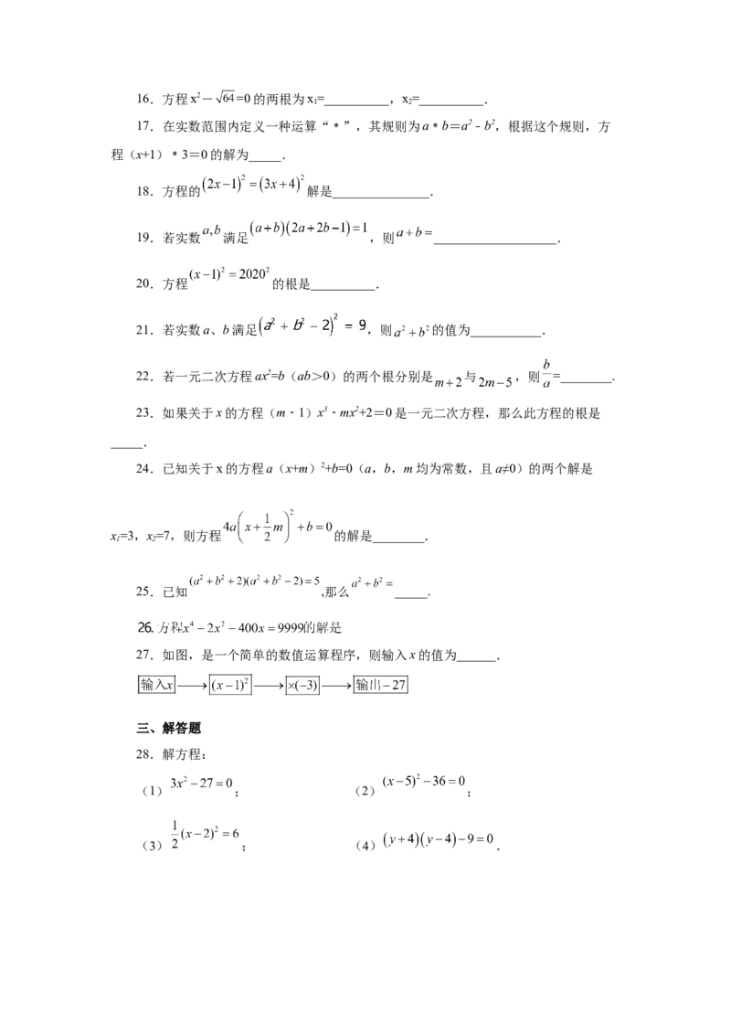 21.5一元二次方程解法-直接开平方法（人教版）_1、初中学习资料_4-2、数学_4-2-5、初三数学上册_人教数学九年级上课时练习（243份）_同步练习（第2套含答案）（共36份）