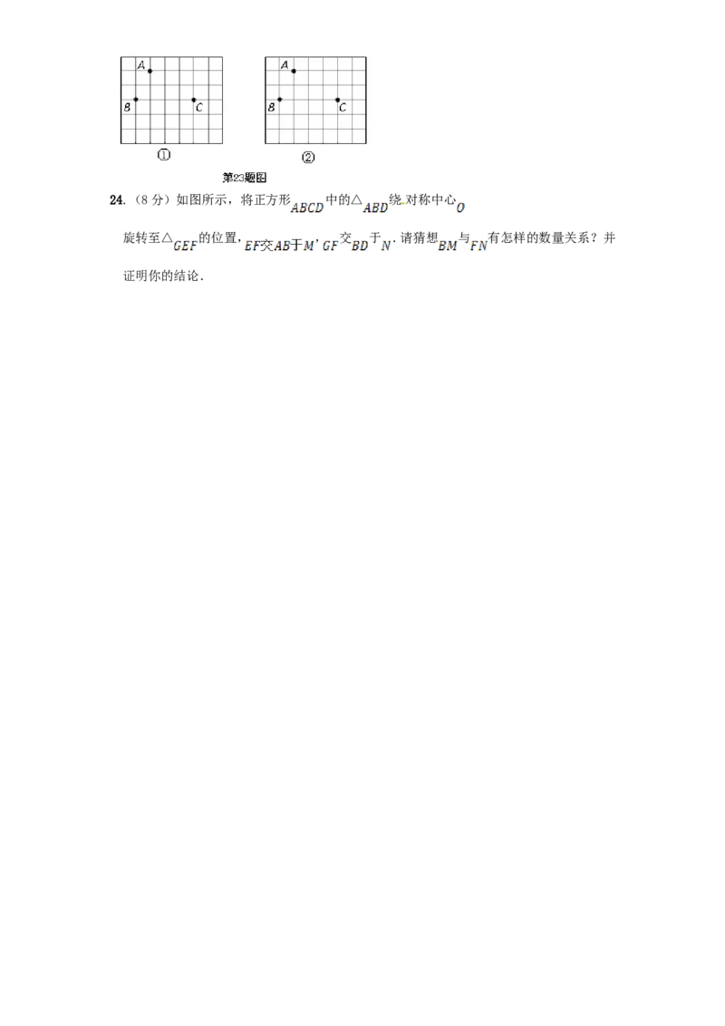 23旋转单元检测题2含答案_1、初中学习资料_4-2、数学_4-2-5、初三数学上册_人教数学九年级上单元试卷（072份）_单元检测卷（第1套含答案）（共26份）