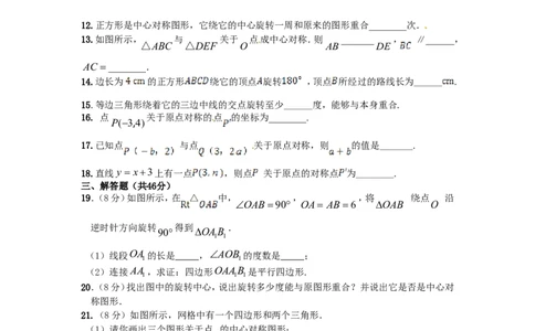 23旋转单元检测题2含答案_1、初中学习资料_4-2、数学_4-2-5、初三数学上册_人教数学九年级上单元试卷（072份）_单元检测卷（第1套含答案）（共26份）