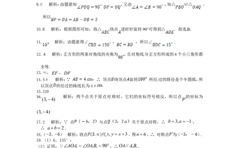 23旋转单元检测题2含答案_1、初中学习资料_4-2、数学_4-2-5、初三数学上册_人教数学九年级上单元试卷（072份）_单元检测卷（第1套含答案）（共26份）