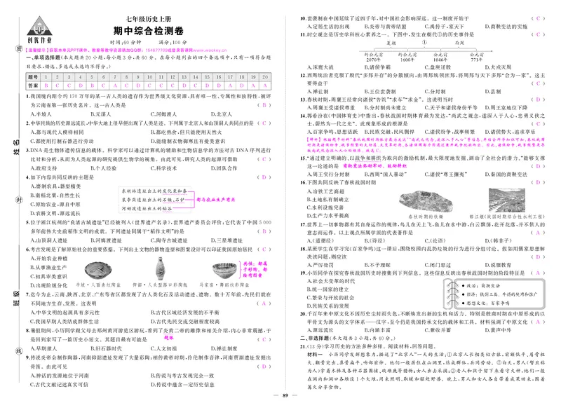 24秋人七历上答案_1、初中学习资料_24秋试卷_《期中模拟卷》24秋_7-9上册（2024秋）_初中历史《期中模拟卷》7-9上册（人教版）