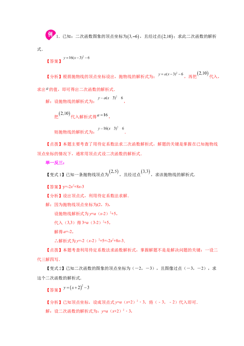 22.17待定系数法求二次函数解析式（知识讲解）（人教版）_1、初中学习资料_4-2、数学_4-2-5、初三数学上册_人教数学九年级上课时练习（243份）_同步练习（第2套含答案）（共36份）