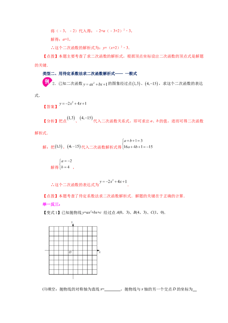 22.17待定系数法求二次函数解析式（知识讲解）（人教版）_1、初中学习资料_4-2、数学_4-2-5、初三数学上册_人教数学九年级上课时练习（243份）_同步练习（第2套含答案）（共36份）