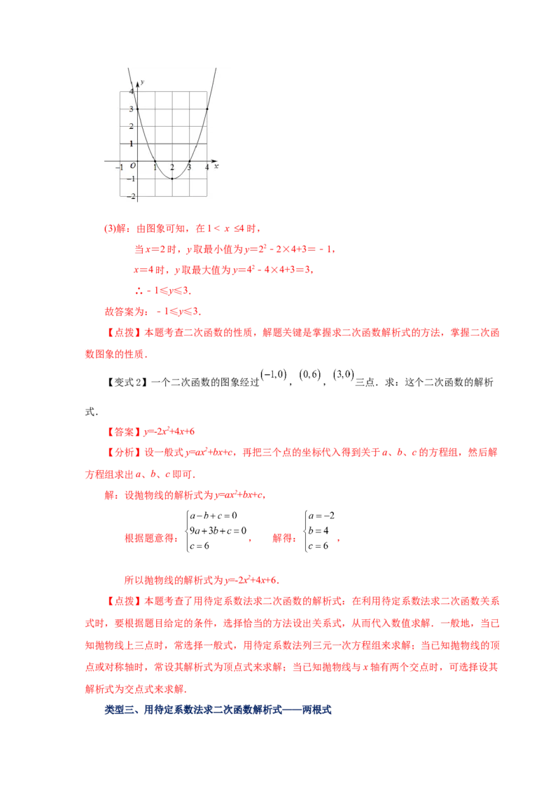 22.17待定系数法求二次函数解析式（知识讲解）（人教版）_1、初中学习资料_4-2、数学_4-2-5、初三数学上册_人教数学九年级上课时练习（243份）_同步练习（第2套含答案）（共36份）