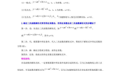 22.17待定系数法求二次函数解析式（知识讲解）（人教版）_1、初中学习资料_4-2、数学_4-2-5、初三数学上册_人教数学九年级上课时练习（243份）_同步练习（第2套含答案）（共36份）