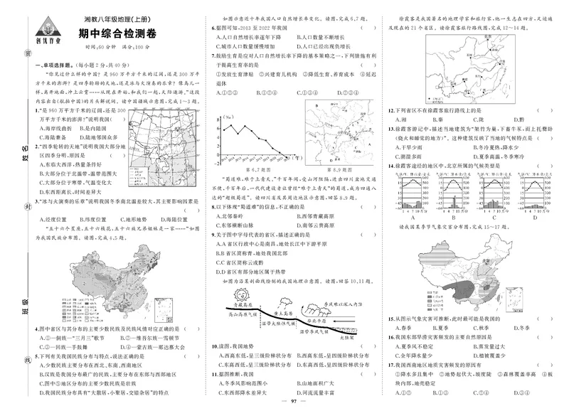 24秋湘八地上试卷_1、初中学习资料_24秋试卷_《期中模拟卷》24秋_7-9上册（2024秋）_初中地理《期中模拟卷》7-8上册（人教版湘教版）