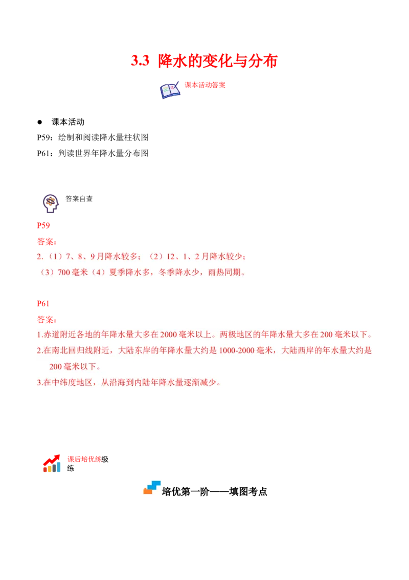 3.3降水的变化与分布-2022-2023学年七年级地理上册课后培优分级练（人教版）（原卷版）_1、初中学习资料_4-8、地理_4-8-1、初一地理上册_1.地理7上同步练习（31份）